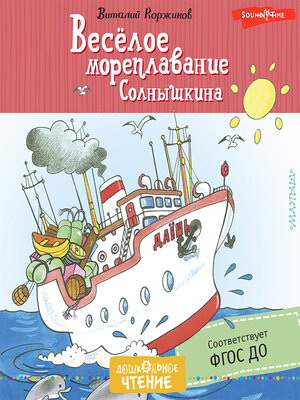 cover image of Весёлое мореплавание Солнышкина